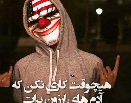 عکس لاتی برای پروفایل شاد
