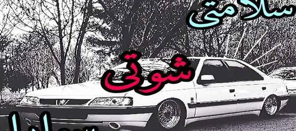 عکس 405 شوتی لاتی