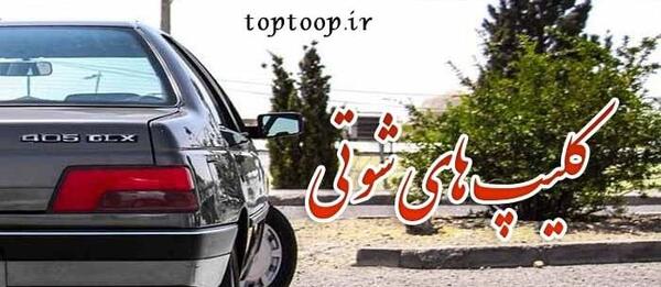 عکس های شوتی لاتی