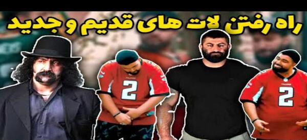 عکس لات های قدیم و جدید