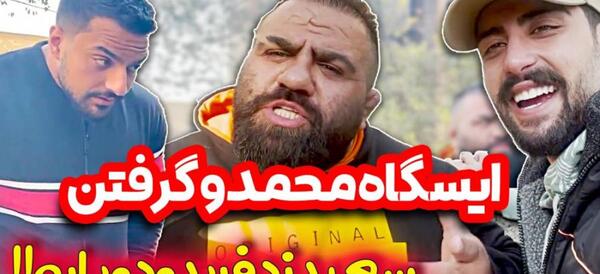 عکس گنده لات های تهران جدید