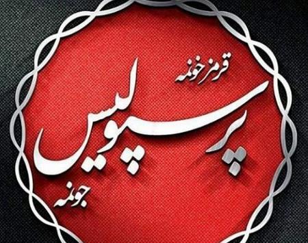 عکس پروفایل پرسپولیس لاتی
