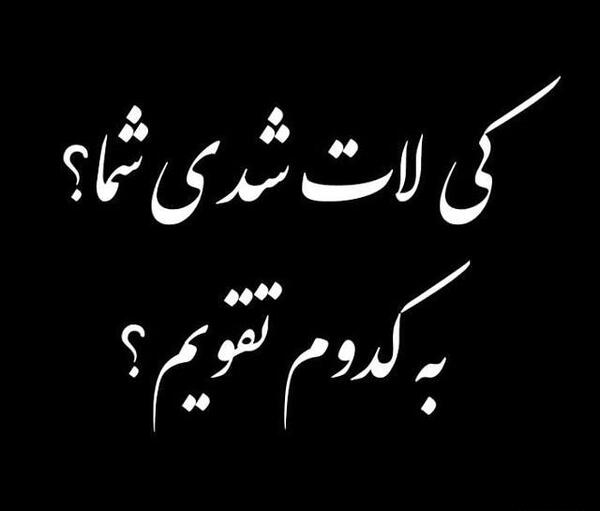 عکس یک آدم لات