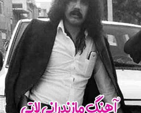 اهنگ لاتی عکس یادگاری مازندرانی