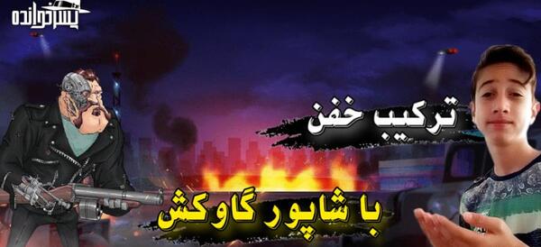 عکس شاپور گاوکش