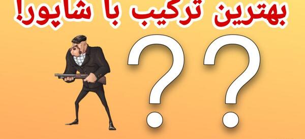 عکس شاپور گاوکش