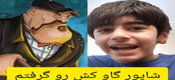 عکس شاپور گاوکش