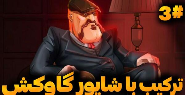عکس شاپور گاوکش