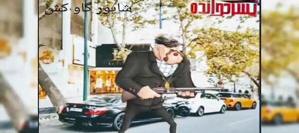 عکس شاپور گاوکش