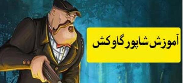 عکس شاپور گاوکش