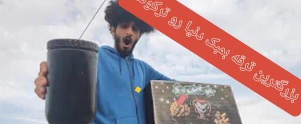 عکس بمب گاوکش