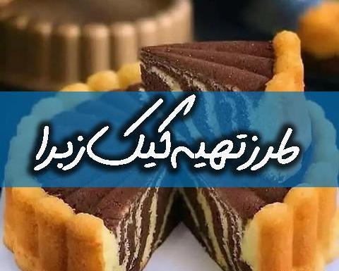 عکس کیک زبرا در قابلمه