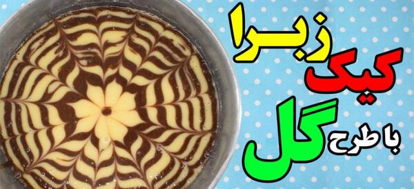 عکس کیک زبرا در قابلمه