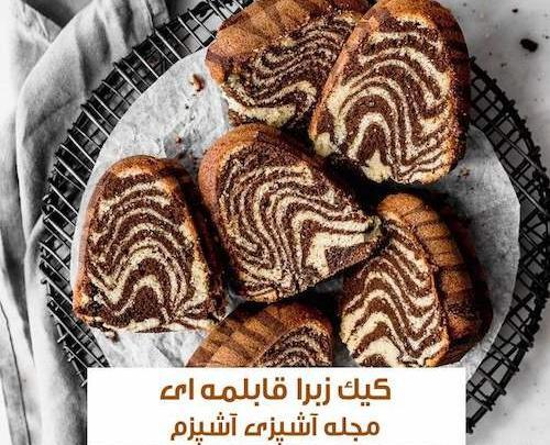عکس کیک زبرا در قابلمه