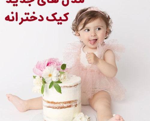 عکس کیک زنانه ساده