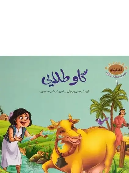 عکس از گاو طلایی