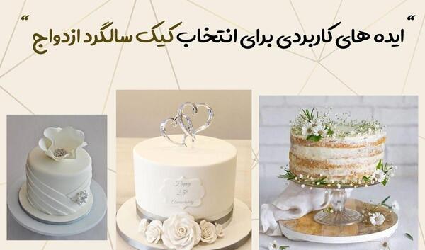 عکس کیک سالگرد عقدمون