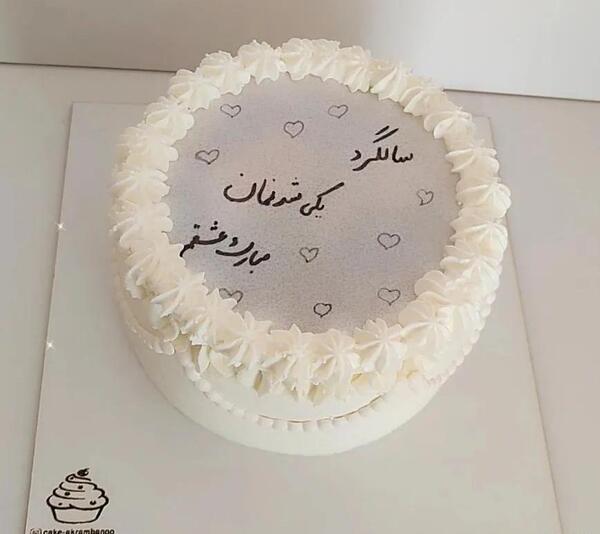 عکس کیک تولد سالگرد عقد