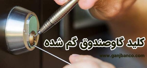 عکس کلید گاو صندوق