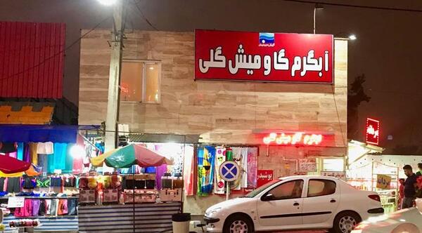 عکس گاومیش گلی سرعین