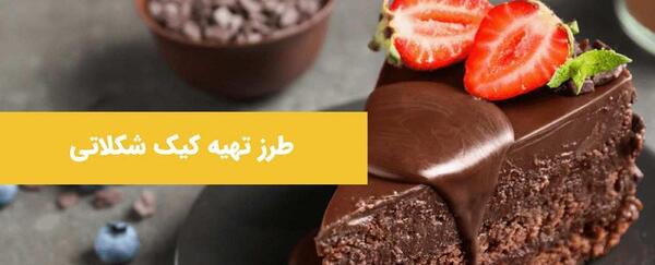 عکس کیک شکلاتی ساده خانگی