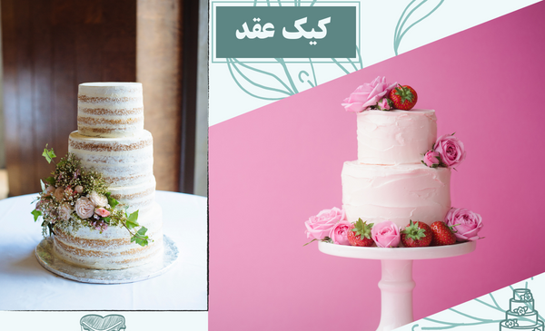 عکس کیک عقد شیک