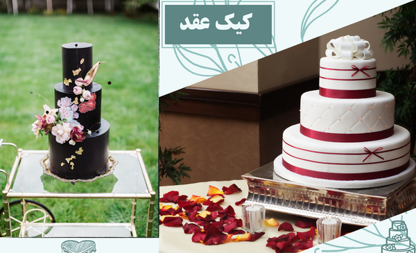 عکس کیک عقدی