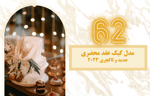 عکس کیک عقد جدید