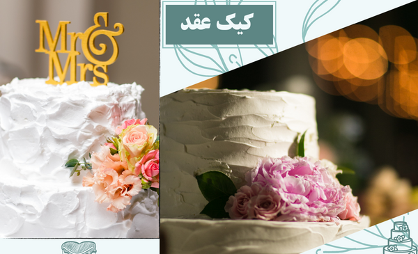 عکس کیک عقد جدید