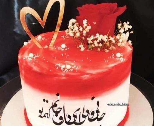 عکس کیک عاشقانه تولد