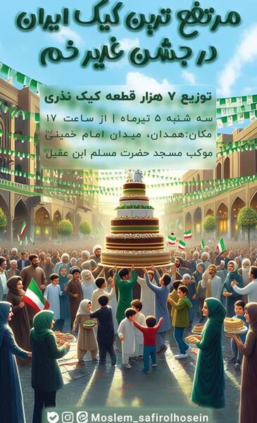 عکس کیک غدیر همدان