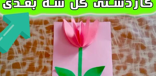 عکس کاردستی گل لاله با کاغذ رنگی