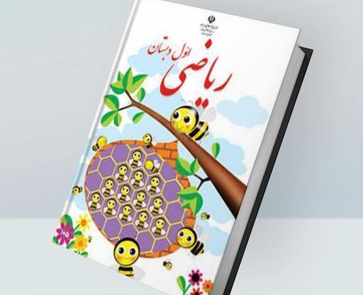 عکس جلد کتاب ریاضی سوم دبستان