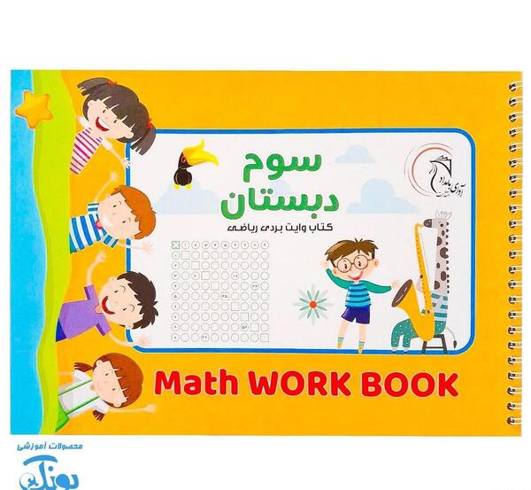 عکس جلد کتاب ریاضی سوم دبستان