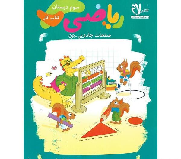 عکس جلد کتاب ریاضی سوم دبستان