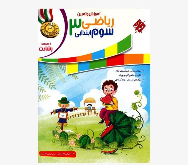 عکس جلد کتاب ریاضی سوم دبستان