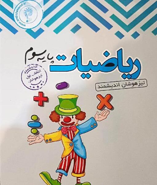 عکس جلد کتاب ریاضی سوم دبستان