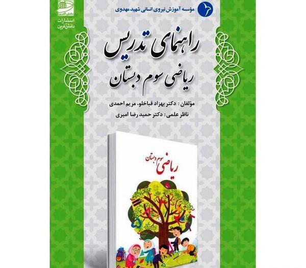 عکس جلد کتاب ریاضی سوم دبستان