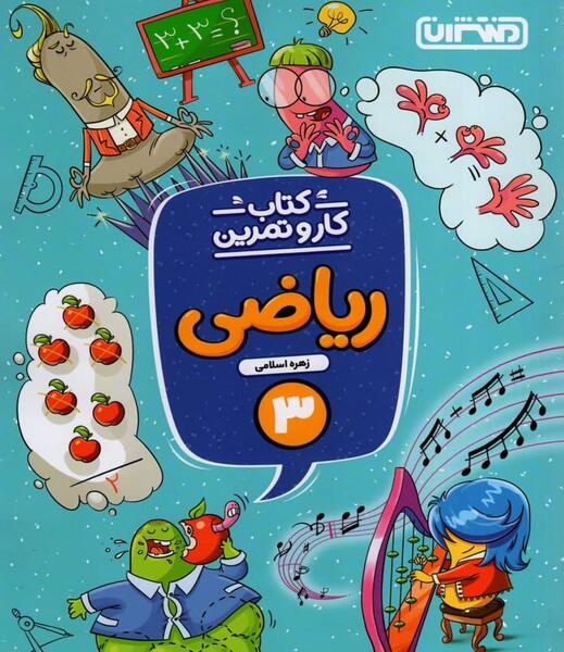 عکس جلد کتاب ریاضی سوم دبستان