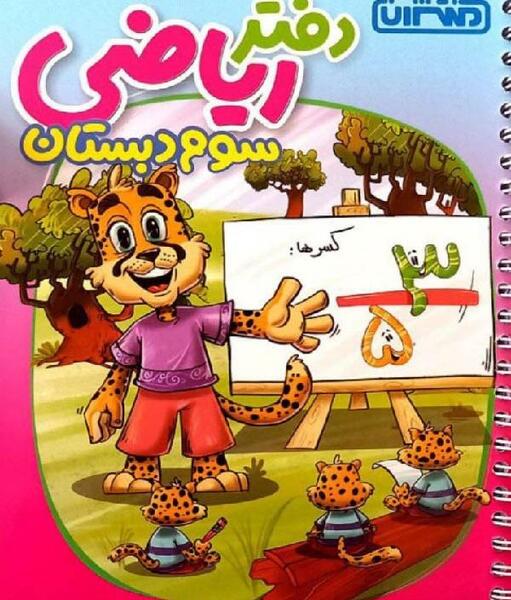 عکس جلد کتاب ریاضی سوم دبستان