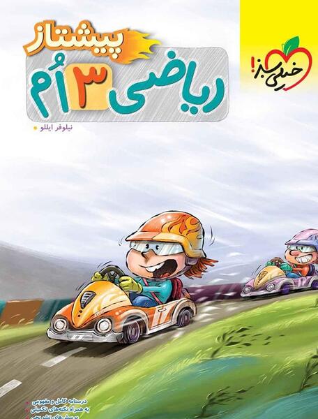 عکس جلد کتاب ریاضی سوم دبستان