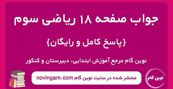 دانلود عکس کتاب ریاضی سوم دبستان