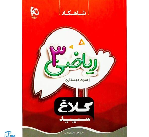 دانلود عکس کتاب ریاضی سوم دبستان