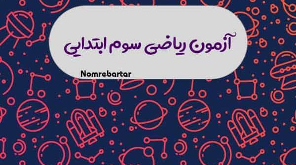 دانلود عکس کتاب ریاضی سوم دبستان