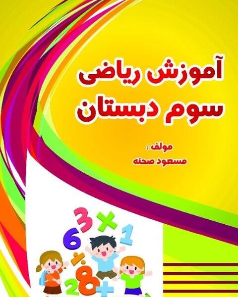 دانلود عکس کتاب ریاضی سوم دبستان