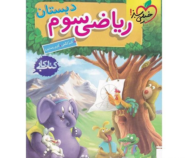دانلود عکس کتاب ریاضی سوم دبستان