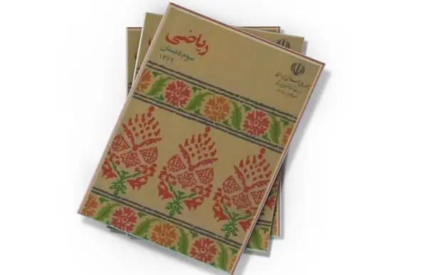 دانلود عکس کتاب ریاضی سوم دبستان