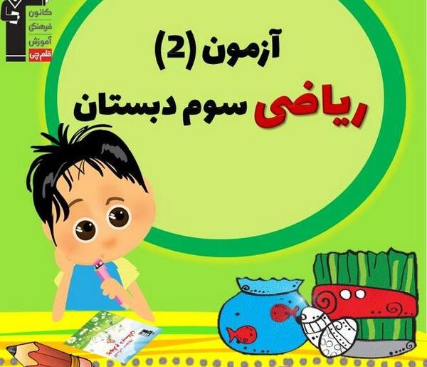 عکس از کتاب ریاضی سوم دبستان