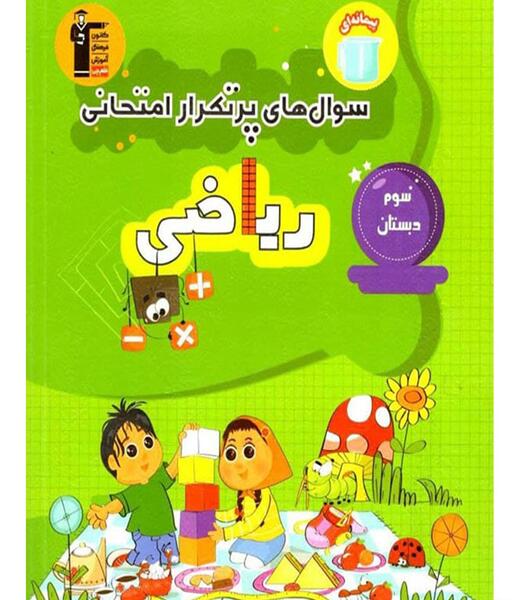 عکس از کتاب ریاضی سوم دبستان