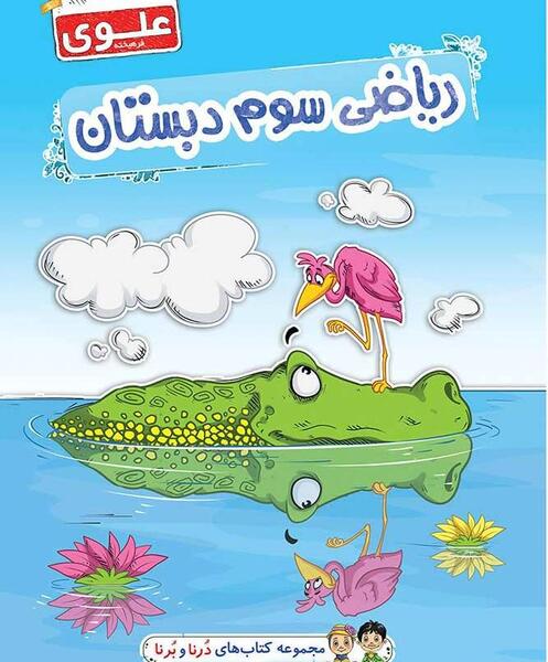 عکس از کتاب ریاضی سوم دبستان